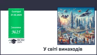 №25 - Світ винаходів. №25 - Світ винаходів.