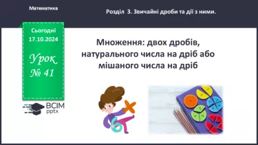 №041 - Множення:  двох дробів,  натурального числа на дріб або мішаного числа на дріб.