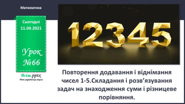 №066 - Повторення додавання і віднімання чисел 1-5.Складання і розв’язування задач на знаходження суми і різницеве порівняння.