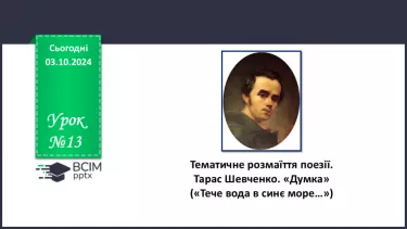 №13 - Тематичне розмаїття поезії. Настрої, почуття, роздуми ліричного героя. Тарас Шевченко. «Думка» («Тече вода в синє море…»)