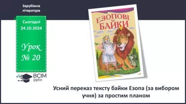 №20 - РМ (у) Усний переказ тексту байки Езопа (за вибором учня) за простим планом