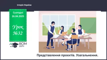 №32 - Представлення проєктів. Узагальнення.