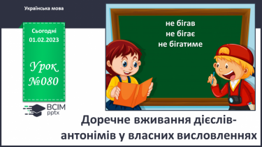 №080 - Доречне вживання дієслів-синонімів у власних висловленнях