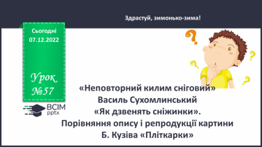 №057 - Неповторний килим сніговий» Василь Сухомлинський «Як дзвенять сніжинки».