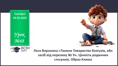 №48 - Леся Воронина «Таємне Товариство боягузів, або засіб від переляку № 9». Цінність родинних стосунків. №48 - Леся Воронина «Таємне Товариство боягузів, або засіб від переляку № 9». Цінність родинних стосунків.