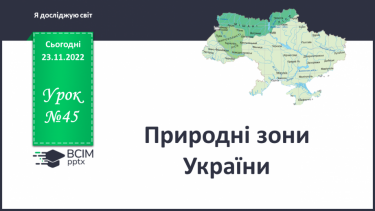 №045 - Природні зони України (степи, мішані ліси).