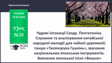 №26 - Чудові інтонації Сходу. Пентатоніка. Слухання та аналізування китайської народної мелодії для чайної церемонії