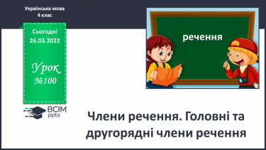 №100 - Члени речення. Головні та другорядні члени речення.