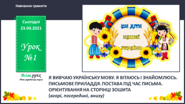 №001 - Я вивчаю українську мову. Вітання і знайомство з однолітками. Письмове приладдя. Орієнтування на сторінці зошита (вгорі, посередині, внизу)