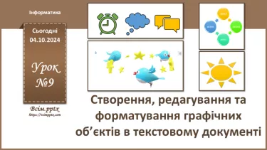 №09 - Створення, редагування та форматування графічних об’єктів в документі.