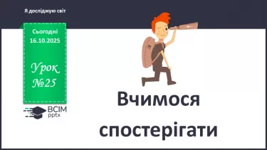 №0025 - Вчимося спостерігати. №0025 - Вчимося спостерігати.