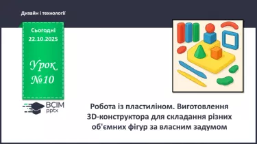 №10 - Робота із пластиліном. Виготовлення 3D-конструктора для складання різних об'ємних фігур за власним задумом. №10 - Робота із пластиліном. Виготовлення 3D-конструктора для складання різних об'ємних фігур за власним задумом.