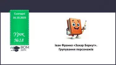 №18 - П/О. ГР1, ГР2, ГР3, ГР4. Іван Франко «Захар Беркут». Групування персонажів №18 - П/О. ГР1, ГР2, ГР3, ГР4. Іван Франко «Захар Беркут». Групування персонажів