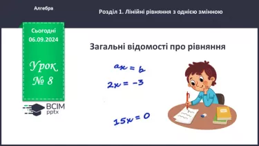 №008 - Загальні відомості про рівняння.