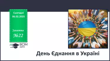 №22 - День єднання в Україні.