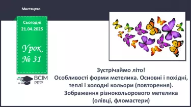 №031 - Зустрічаймо літо! №031 - Зустрічаймо літо!