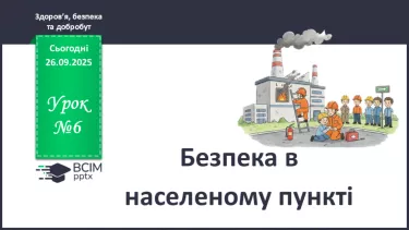 №06 - Безпека  в населеному пункті. №06 - Безпека  в населеному пункті.
