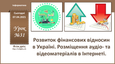 №31 - Розвиток фінансових відносин в Україні.