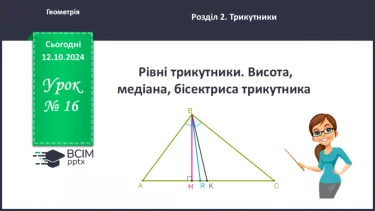 №16 - Рівні трикутники. Висота, медіана, бісектриса трикутника.