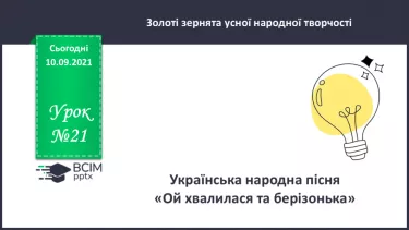 №021 - Українська народна пісня «Ой хвалилася та берізонька». №021 - Українська народна пісня «Ой хвалилася та берізонька».