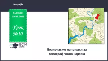 №10 - Визначаємо напрямки за топографічною картою. №10 - Визначаємо напрямки за топографічною картою.