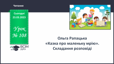 №108 - Ольга Рапацька «Казка про маленьку мрію». Складання розповіді.