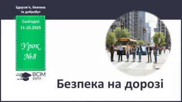 №08 - Безпека на дорозі. №08 - Безпека на дорозі.