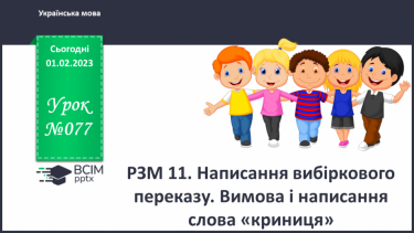 №077 - Урок розвитку зв’язного мовлення 11. Вимова і написання слова «криниця».