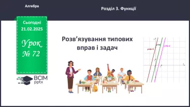 №072 - Розв’язування типових вправ і задач. _ №072 - Розв’язування типових вправ і задач. _