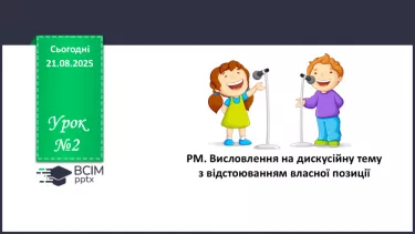 №002 - П/О. ГР1, ГР2. РМ. Висловлення на дискусійну тему з відстоюванням власної позиції. №002 - П/О. ГР1, ГР2. РМ. Висловлення на дискусійну тему з відстоюванням власної позиції.