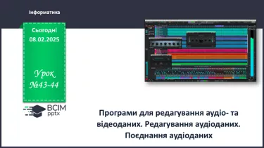 №43-44 - Інструктаж з БЖД. Програми для редагування аудіо- та відеоданих. №43-44 - Інструктаж з БЖД. Програми для редагування аудіо- та відеоданих.
