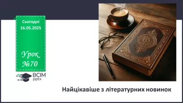 №70 - Найцікавіше з літературних новинок. Урок-підсумок. Література на літо
