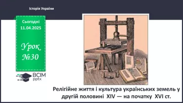 №30 - Релігійне життя і культура українських земель у другій половині ХІV — на початку ХVІ ст.