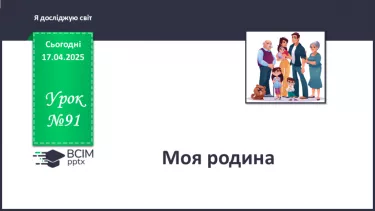 №091 - День сім’ї. Моя родина. №091 - День сім’ї. Моя родина.