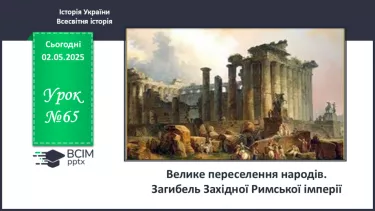 №65 - Велике переселення народів. Загибель Західної Римської імперії. №65 - Велике переселення народів. Загибель Західної Римської імперії.