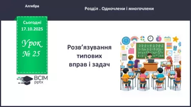 №025 - Розв’язування типових вправ №025 - Розв’язування типових вправ