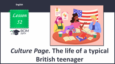 №052 - Culture page. Життя звичайного британського підлітка. Test 4.