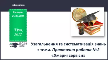 №12 - Узагальнення та систематизація знань з теми. Практична робота № 2.«Хмарні сервіси».