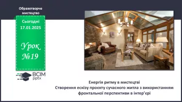 №019 - Енергія ритму в мистецтві №019 - Енергія ритму в мистецтві