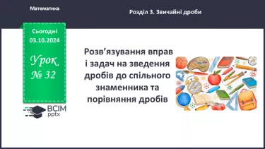 №032 - Розв’язування вправ і задач на зведення дробів до спільного знаменника та порівняння дробів_