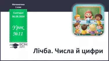 №011 - Лічба. Числа й цифри. Кількісна і порядкова лічба. Правило лічби.