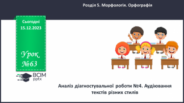 №063 - Аналіз діагностувальної роботи. Аудіювання текстів різних стилів