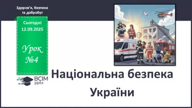 №04 - Національна безпека України. №04 - Національна безпека України.