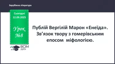 №08 - П/О ГР1, ГР2, ГР3, ГР4 Публій Вергілій Марон «Енеїда». Зв’язок твору з гомерівським епосом, міфологією. №08 - П/О ГР1, ГР2, ГР3, ГР4 Публій Вергілій Марон «Енеїда». Зв’язок твору з гомерівським епосом, міфологією.