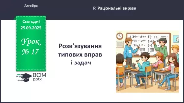 №017 - Розв’язування типових вправ і задач. Самостійна робота №017 - Розв’язування типових вправ і задач. Самостійна робота