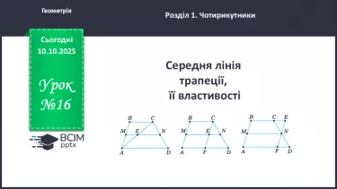 №16 - Середня лінія трапеції, її властивості. №16 - Середня лінія трапеції, її властивості.