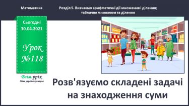 №118 - Розв'язуємо складені задачі на знаходження суми