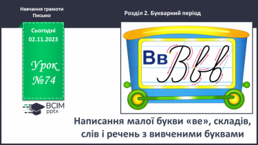 №074 - Написання малої букви в, складів, слів і речень з вивченими буквами