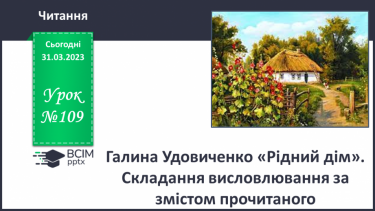 №109 - Галина Удовиченко «Рідний дім». Складання висловлювання за змістом прочитаного.