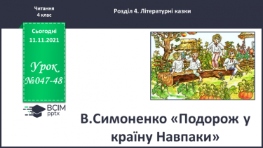 №047-48 - В.Симоненко « Подорож у країну Навпаки»